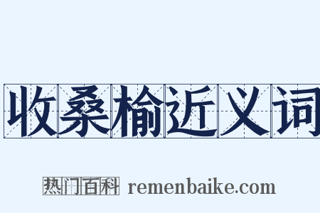 收桑榆近义词是什么意思的图片